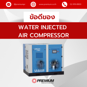 ข้อดีของ Water Injected Air Compressor