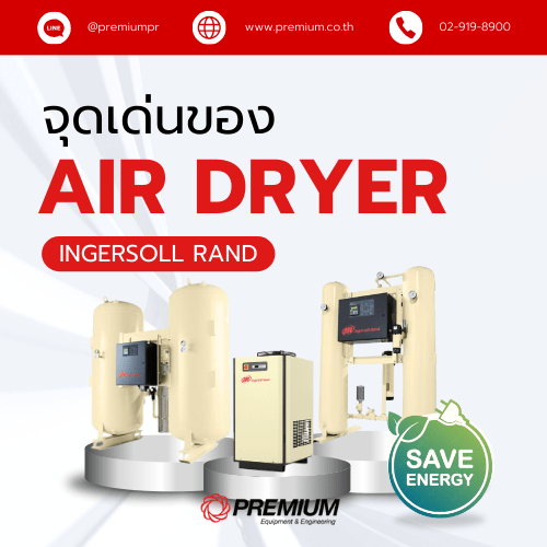 Air Dryer (เครื่องทำลมแห้ง) แบรนด์ Ingersoll Rand มีจุดเด่นอย่างไร ?