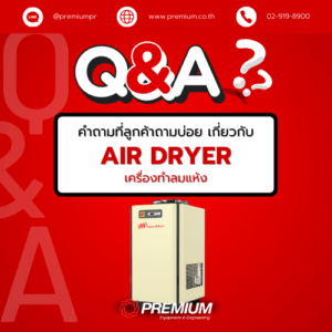 Q&A Air Dryer 5 คำถามที่ลูกค้าถามบ่อย เกี่ยวกับ เครื่องทำลมแห้ง