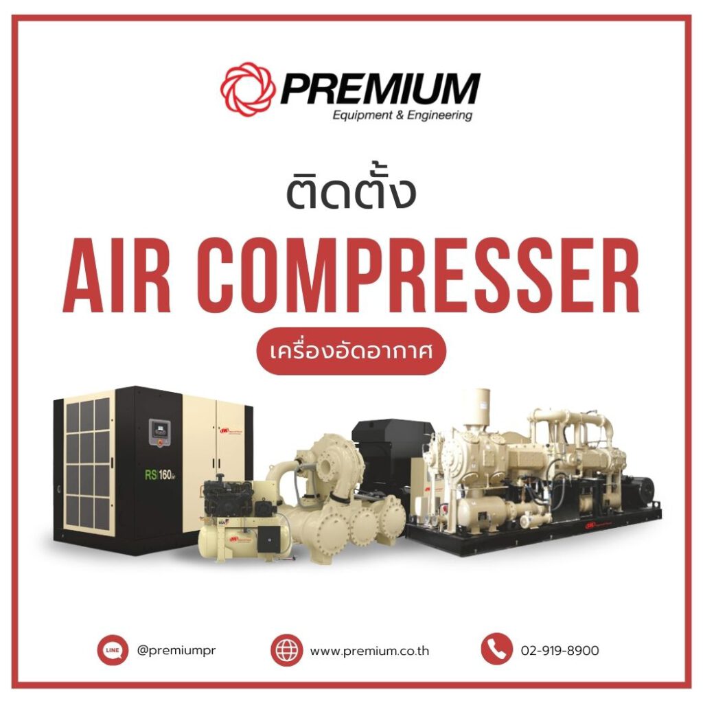 ติดตั้งเครื่องอัดอากาศ aircompressor