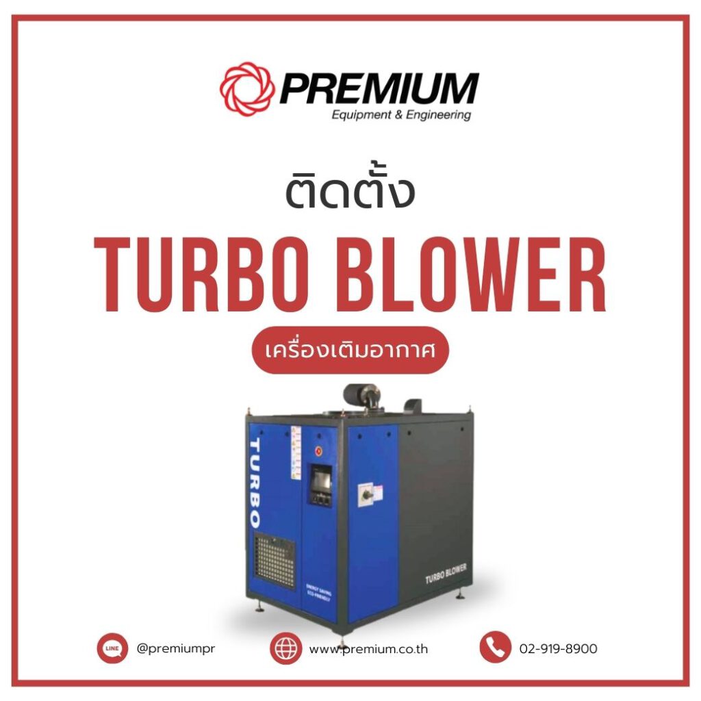 ติดตั้ง เครื่องเติมอากาศ turbo blower