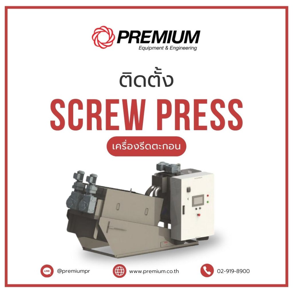 ติดตั้ง screw press เครื่องรีดตะกอน