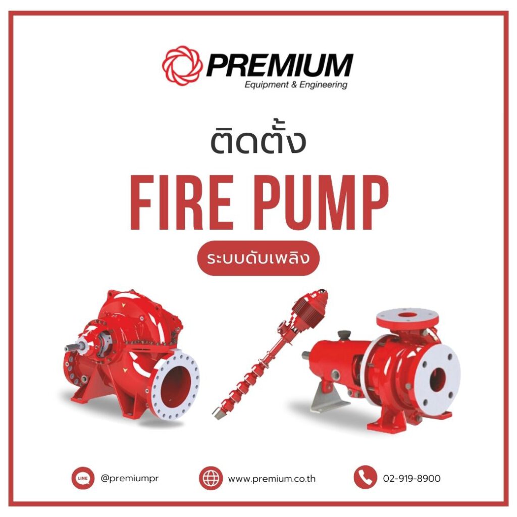 ติดตั้ง fire pump ระบบดับเพลิง