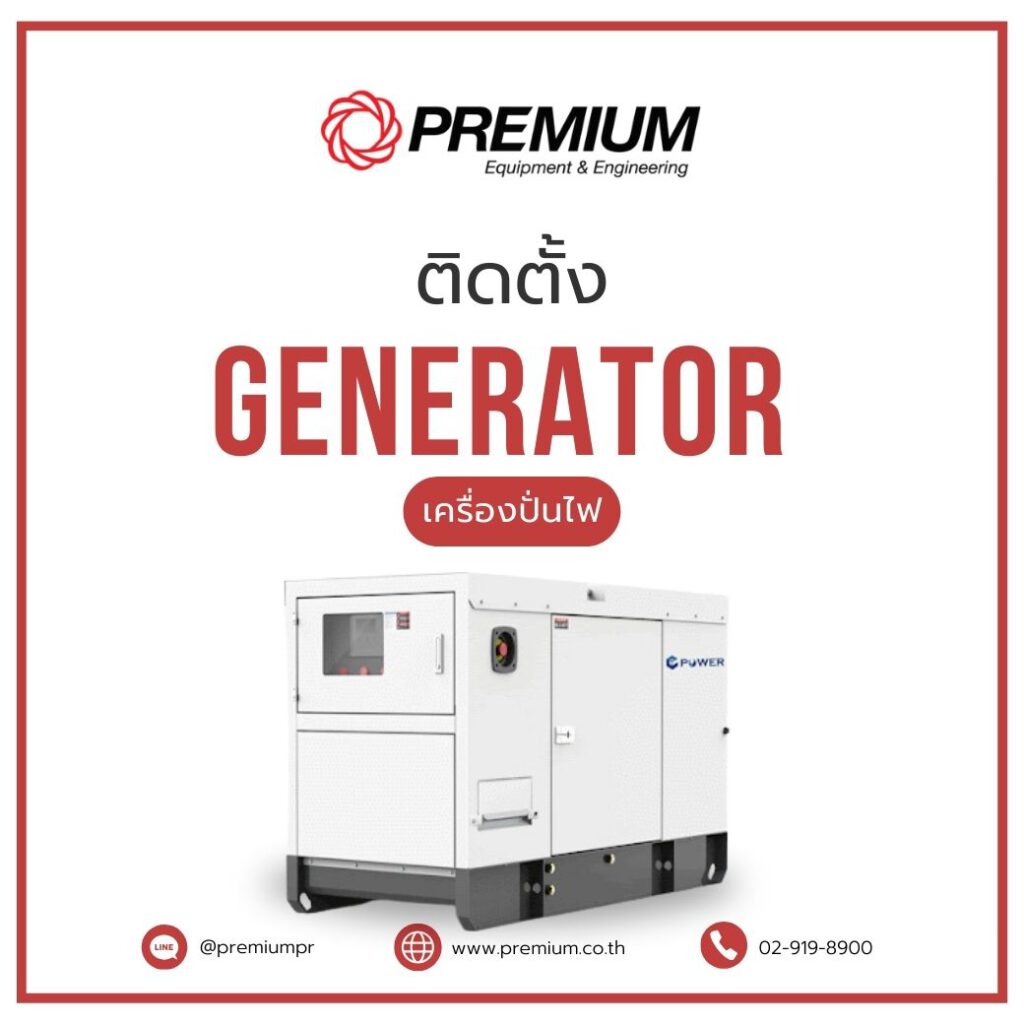 ติดตั้ง เครื่องปั่นไฟ generator 