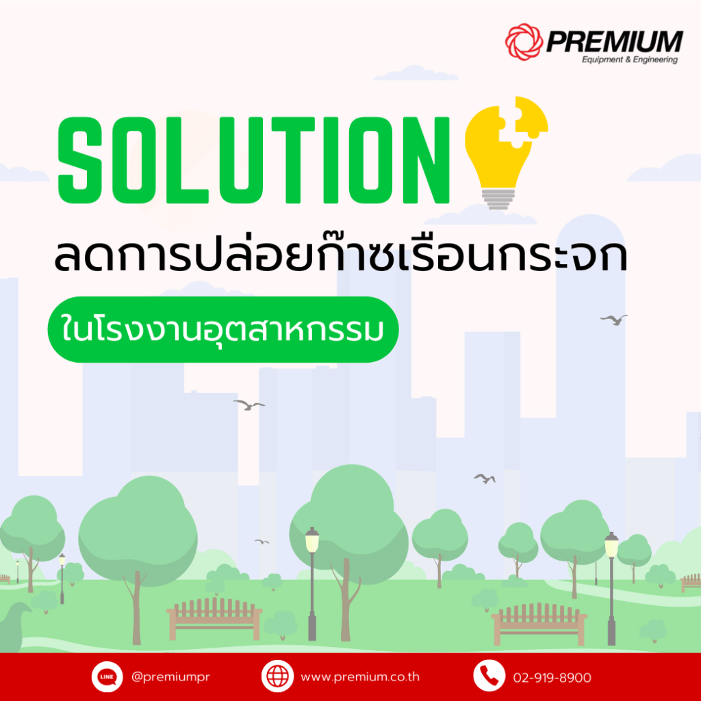 Solution สำหรับการ ลดการปล่อยก๊าซเรือนกระจก ในโรงงานอุตสาหกรรม