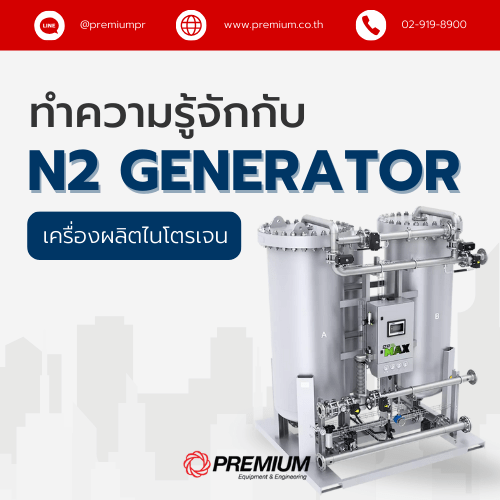 Nitrogen Generator หรือ N2 Generator คือ เครื่องผลิตไนโตรเจน