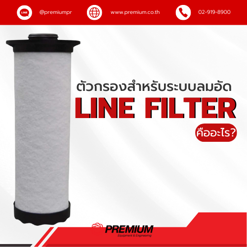 Line Filter (ตัวกรองสำหรับระบบลมอัด) คืออะไร?