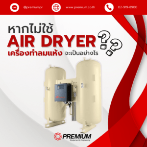 หากไม่ใช้เครื่องทำลมแห้ง (Air dryer) จะเป็นอย่างไร?