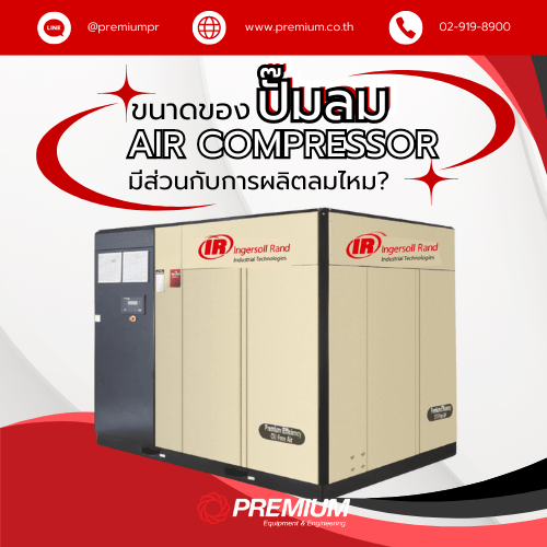 ขนาดของปั๊มลม AIR COMPRESSOR มีส่วนสำคัญกับการผลิตลมไหม?