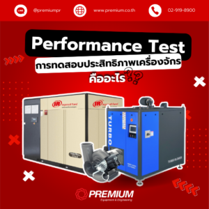 การทดสอบประสิทธิภาพเครื่องจักร (Performance Test) คืออะไร?