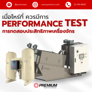 เมื่อไหร่ที่ควรมี การทดสอบประสิทธิภาพเครื่องจักร (Performance Test)?