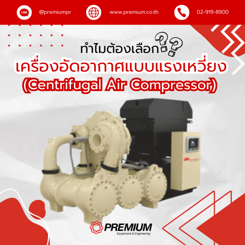 Centrifugal Air Compressor (เครื่องอัดอากาศแบบแรงเหวี่ยง) ทำไมต้องเลือกใช้