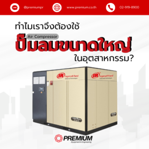 ทำไมเราจึงต้องใช้ ปั๊มลมขนาดใหญ่ (Air Compressor) ในอุตสาหกรรม?