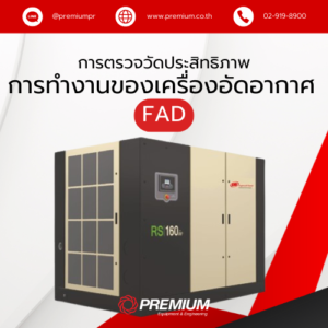 การตรวจวัดประสิทธิภาพการทำงานของเครื่องอัดอากาศ (FAD)