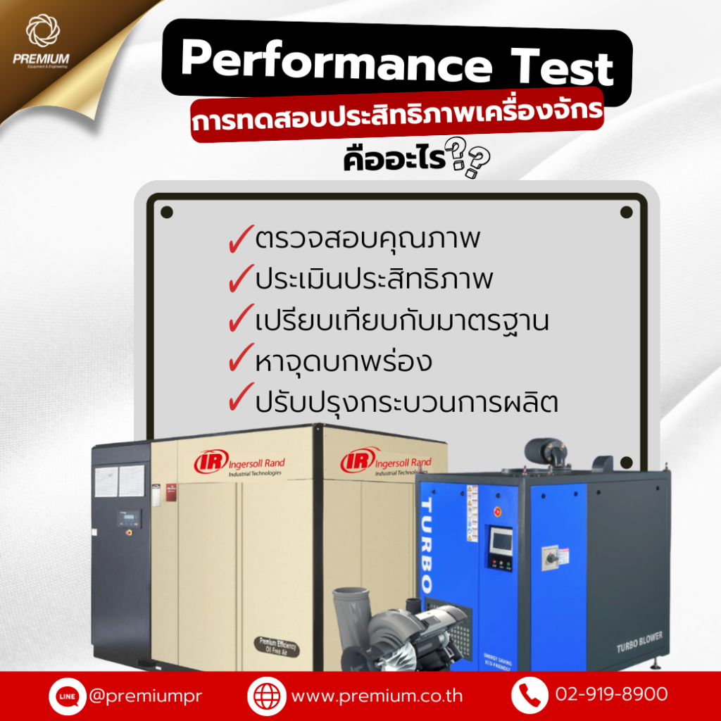 การทดสอบประสิทธิภาพเครื่องจักร (Performance Test) คืออะไร?