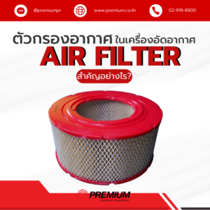 Air Filter ตัวกรองอากาศ ในเครื่องอัดอากาศ: สำคัญอย่างไร?