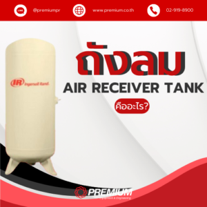 ถังลม ( Air Receiver Tank) คืออะไร?