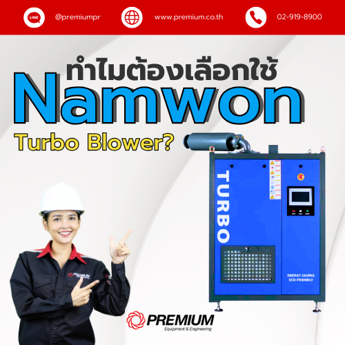 ทำไมต้องเลือกใช้ Namwon Turbo Blower? 