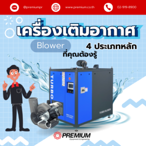 เครื่องเติมอากาศ (Blower) 4 ประเภทหลักที่คุณต้องรู้จัก