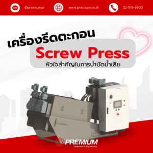 เครื่องรีดตะกอน Screw Press หัวใจสำคัญในการบำบัดน้ำเสีย