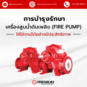 วิธีดูแลรักษาเครื่องสูบน้ำดับเพลิง (Fire Pump) ให้ใช้งานได้อย่างมีประสิทธิภาพ