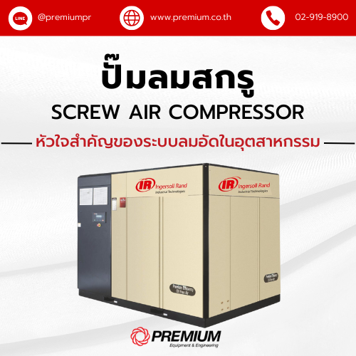 ปั๊มลมสกรู (Screw Compressor) หัวใจสำคัญของระบบลมอัดในอุตสาหกรรม