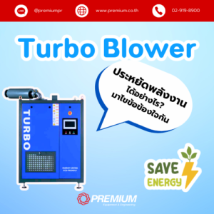 Turbo Blower ประหยัดพลังงานได้อย่างไร? มาไขข้อข้องใจกัน