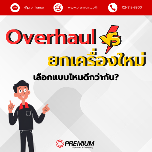 Overhaul vs. ยกเครื่องใหม่ : เลือกแบบไหนดีกว่ากัน?