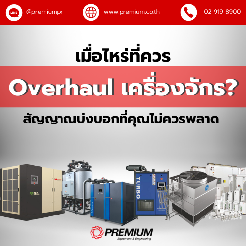 เมื่อไหร่ควร Overhaul เครื่องจักร? สัญญาณบ่งบอกที่คุณไม่ควรพลาด