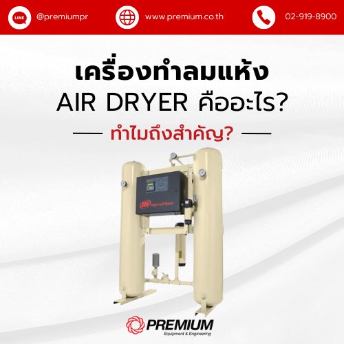 เครื่องทำลมแห้ง (Air Dryer) คืออะไร? ทำไมถึงสำคัญ?