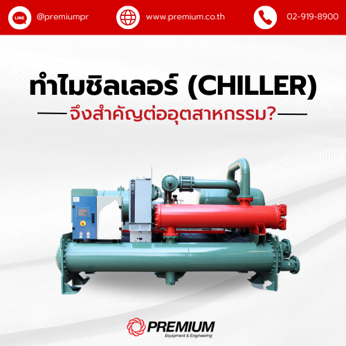 ทำไม ชิลเลอร์ (Chiller) จึงสำคัญต่ออุตสาหกรรม?