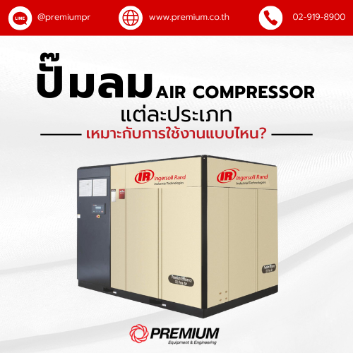 ปั้มลม Air Compressor แต่ละประเภท เหมาะกับการใช้งานแบบไหน?