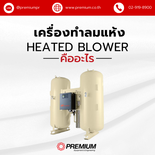 เครื่องทำลมแห้ง Heated Blower คืออะไร