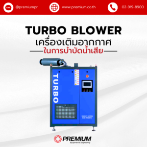 Turbo Blower ในการบำบัดน้ำเสีย