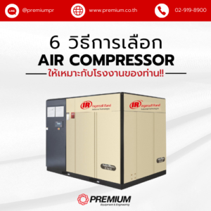 6 วิธีการเลือก Air Compressor ให้เหมาะกับโรงงานของท่าน!!