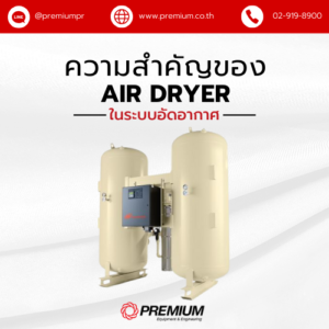 ความสำคัญของ Air Dryer ในระบบอัดอากาศ