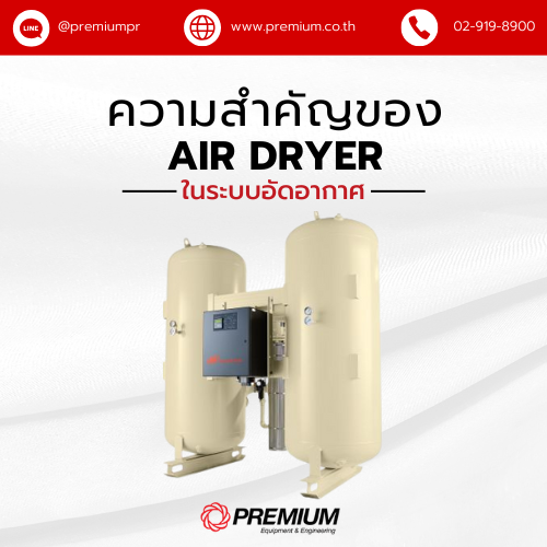 ความสำคัญของ Air Dryer ในระบบอัดอากาศ