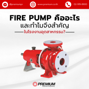 Fire Pump คืออะไร และทำไมจึงสำคัญในโรงงานอุตสาหกรรม?