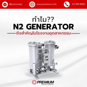 ทำไม N2 Generator ถึงสำคัญในโรงงานอุตสาหกรรม?