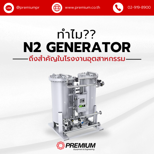 ทำไม N2 Generator ถึงสำคัญในโรงงานอุตสาหกรรม?