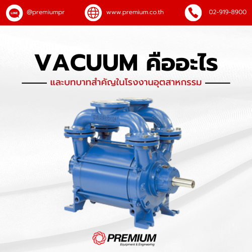 Vacuum คืออะไร และบทบาทสำคัญในโรงงานอุตสาหกรรม