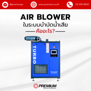 Air Blower ในระบบบำบัดน้ำเสีย คืออะไร?