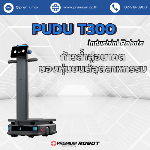 PUDU T300: ก้าวล้ำสู่อนาคตของหุ่นยนต์อุตสาหกรรม