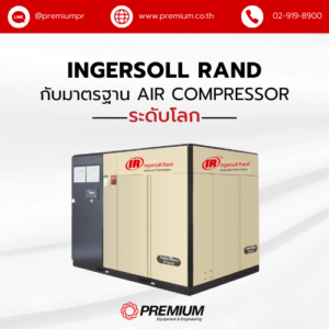 Ingersoll Rand กับมาตรฐาน Air Compressor ระดับโลก