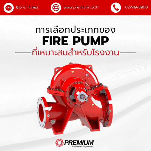 การเลือกประเภทของ Fire Pump ที่เหมาะสมสำหรับโรงงาน